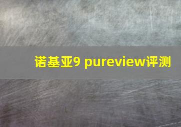 诺基亚9 pureview评测